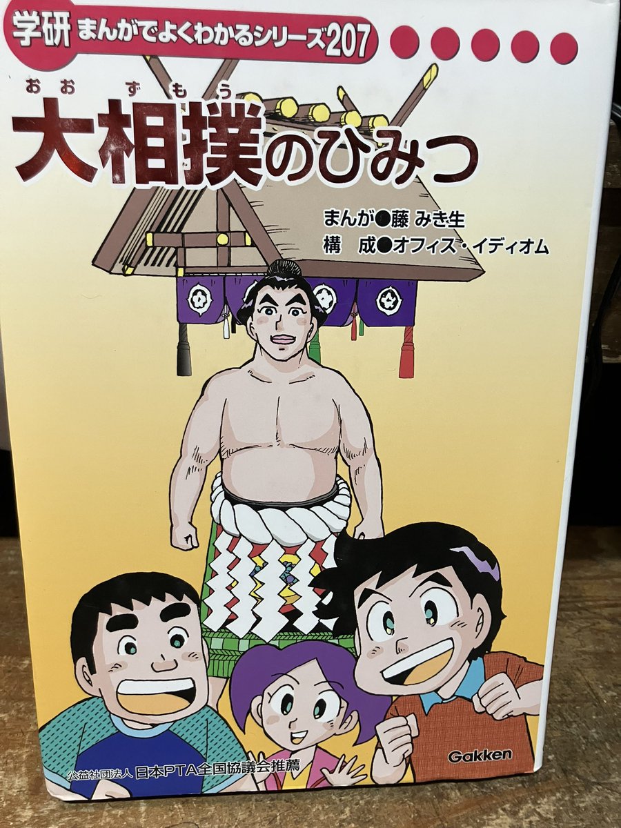 学研 まんがでよくわかるシリーズ「大相撲のひみつ」を店頭に。絵 藤