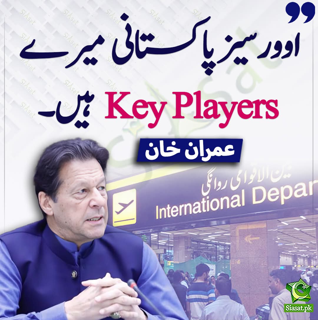 اطمینان رکھیں 90% اوورسیز کو کسی کا باپ بھی دھوکہ نہیں دے سکتا۔
اوورسیز خان کے ساتھ تھے
اوورسیز خان کے ساتھ ہیں
اور اوورسیز خان کے ساتھ رہیں گے

بھولنا مت خان صاحب نے خود کہا تھا کہ اوورسیز میرے Key players ہیں 🔥