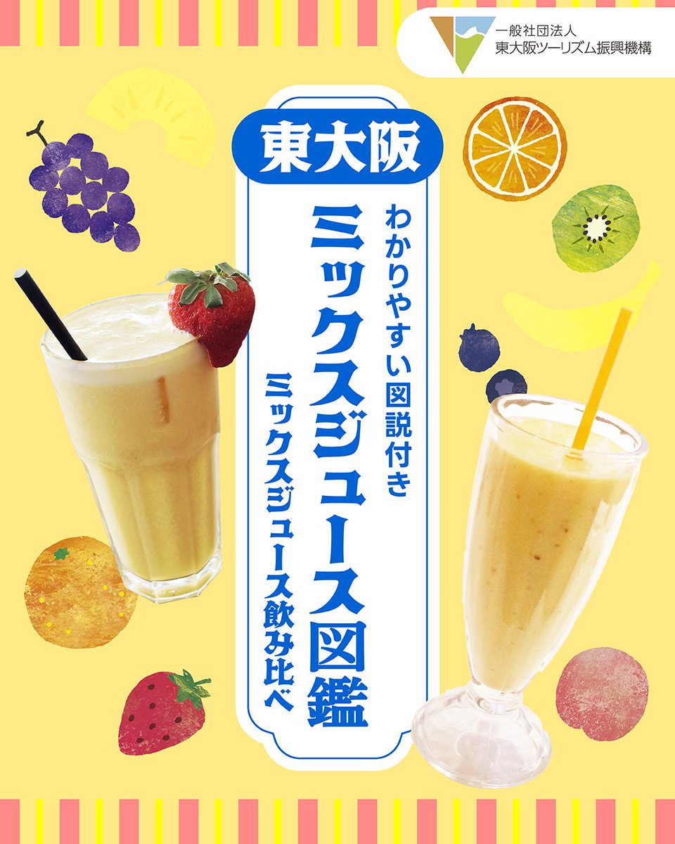 東大阪の絶品ミックスジュース図鑑】 東大阪には果物屋さんこだわりの