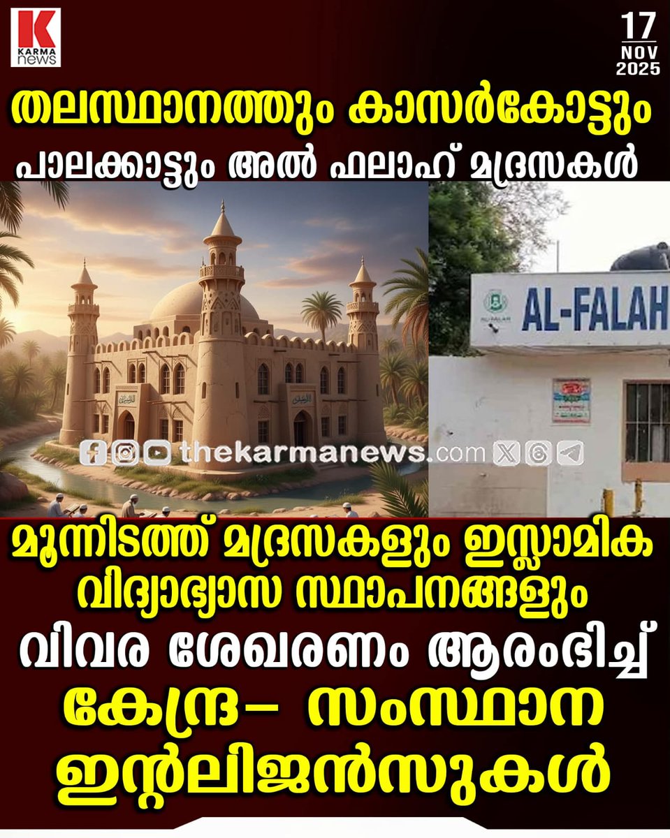 JesnaAugust's tweet image. അങ്ങനെ ഡൽഹി സ്ഫോടനത്തിൻ്റെ കേരള ബന്ധം തെളിഞ്ഞു വന്നു തുടങ്ങി. 

അല്-ഫല ഒരു തീവ്രവാദയൂണിവേഴ്സിറ്റി ആണെങ്കിൽ അല് ഖേരൽ തീവ്രവാദ-ഗ്രാൻഡ് കമ്മീഷൻ ആണ്. ഇവിടെയുള്ള &apos; മുറി &apos;വൈദ്യന്മാരുടെ അടുത്തേക്ക് ചികിത്സയ്ക്ക് പോകുന്നവർ ശ്രദ്ധിക്കുക.