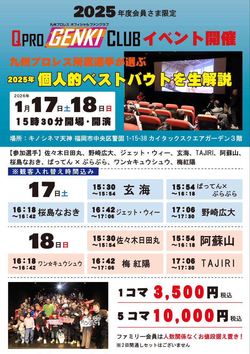 📣【2025年度FC会員限定イベント】開催決定‼️

💥所属レスラーが選ぶ、2025年個人的ベストバウト生解説🎤

〈日時〉
2026年1月17日（土）、18日（日）
※両日15:30〜

〈場所〉 
キノシネマ天神（福岡市中央区警固1-15-38 カイタックスクエアガーデン3階）
kinocinema.jp/tenjin/access/

〈参加費〉