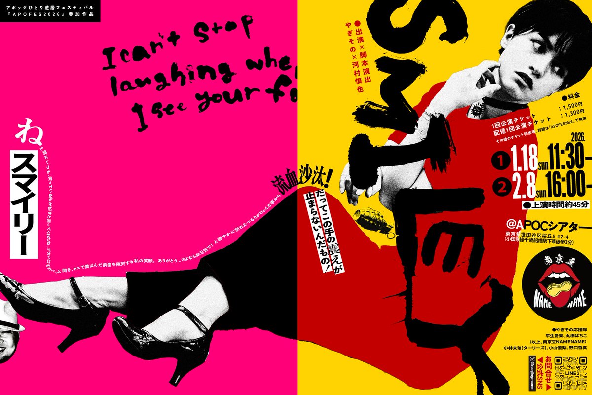 APOFES2026 参加作品

南京豆NAMENAME(やぎその×河村慎也)
 　『スマイリー』
“I can’t stop laughing when I see your face”

2026
1/18(日) 11:30
2/8(日) 16:00
APOCシアター

🎫ご予約
linktr.ee/nanjing.name2

🫦詳細(アポフェス公式)
apoc-theater.com/#apofes2026

#あぽなめ
#南京豆のスマイリー