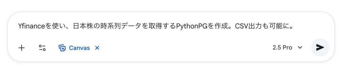 entry20210104's tweet photo. Geminiで15秒で株価データ取得PGを誰でも作成する方法。
1.Geminiへアクセス、モデル 2.5 Proに設定
2.CanvasをON
3.プロンプトを打ち込む 例「Yfinanceを使い、日本株の時系列データを取得するPythonPGを作成。CSV出力も可能に。 」
4.Colabにエクスポートをクリック
5.ColabでPythonを実行

ここまで15秒。Pythonの環境構築も不要。