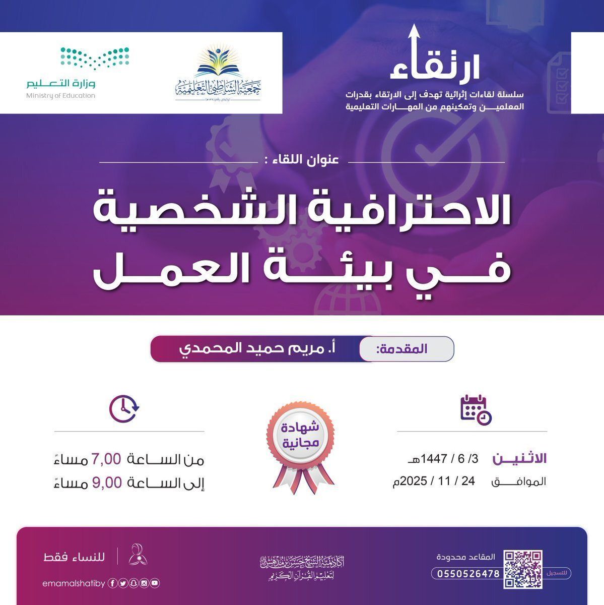 برنامج ارتقاء|✨ 

يسر #جمعية_الشاطبي_التعليمية أن تقدم لكم لقاء بعنوان:
(الاحترافية الشخصية في بيئة العمل)

تقديم 🎙: 
أ. مريم المحمدي <a href="/mr_621/">مريم المحمدي</a> 
باحثة دكتوراة في التفسير وعلوم القرآن
مؤلفة كتاب دليل المعلمة الفعالة في حلقات القرآن

الموعد🗓: 
يوم الاثنين 3 جمادى الآخر1447هـ
