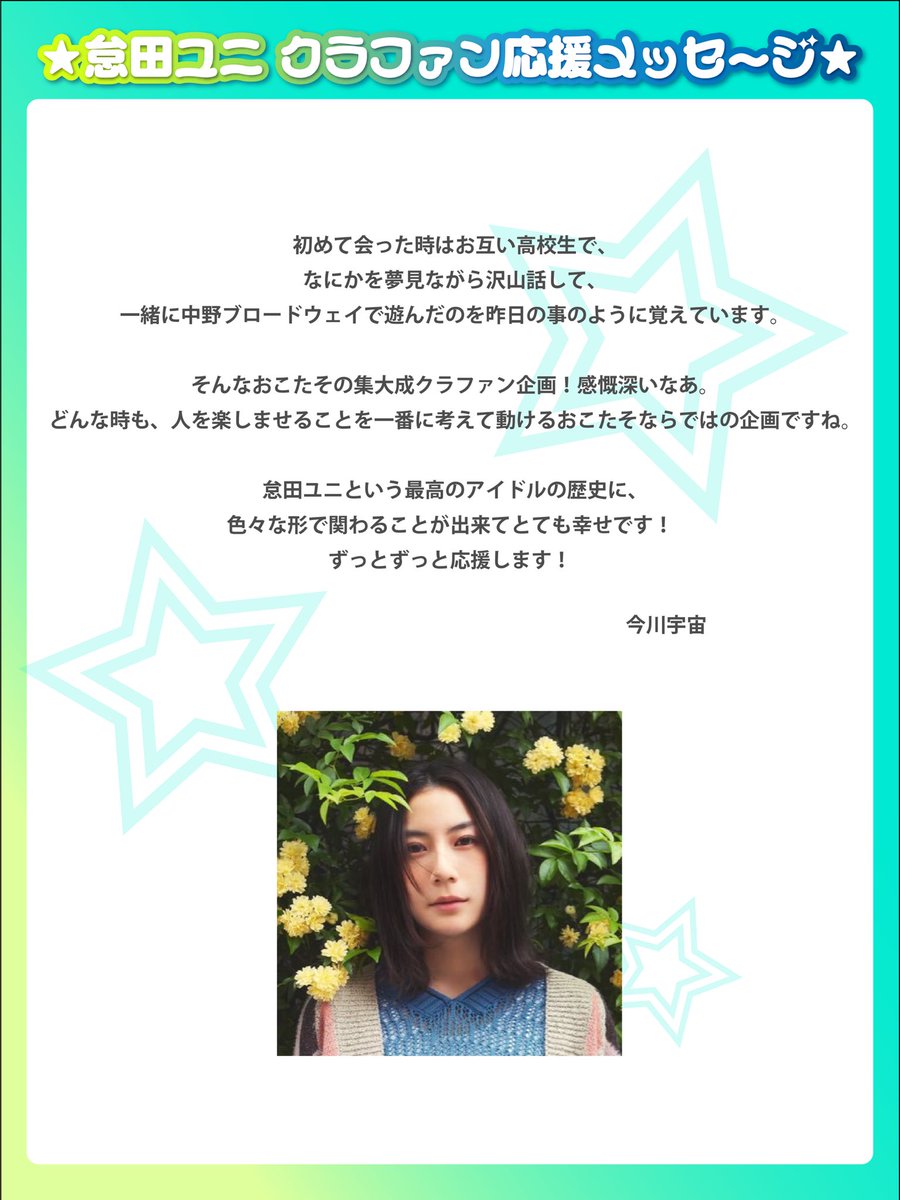 okotayuni's tweet image. 🌟クラファン応援メッセージ第5弾🌟

🐮今川宇宙(@uchu_imagawa )さん

︎︎☁雲野ぼん(@kumonobon )さん

🔥たまきあんず(@tamaki_anzu )さん

なんと3人にはMVのとあるシーンで
ゲスト出演して頂くことに…！！🌟

⋱クラファン終了まであと4日⋰ 
🔗motion-gallery.net/projects/okota…

#怠田ユニアイドル完結