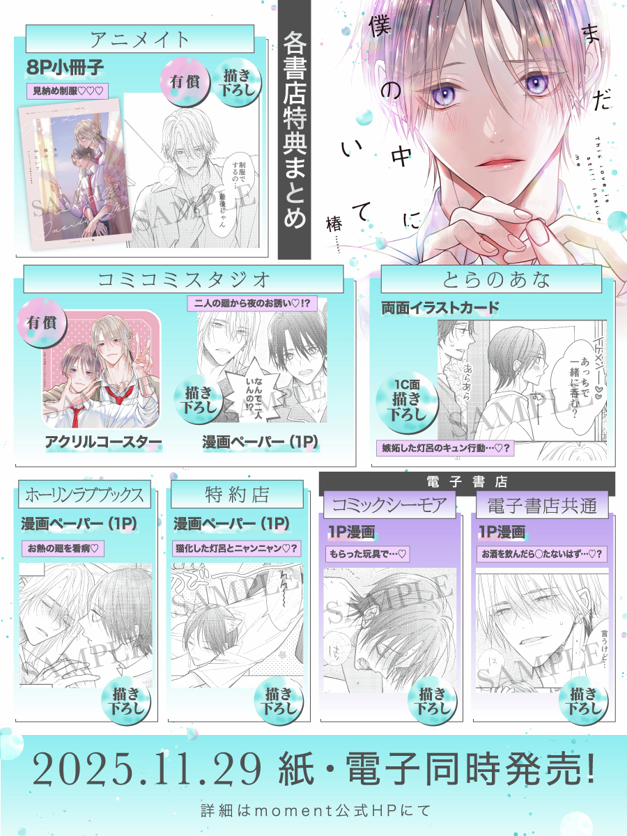 🩵🌷商業BL 特典まとめ🌷🩵 椿@tsubaki015 『まだ僕の中にいて』 ₊୨ᰔ