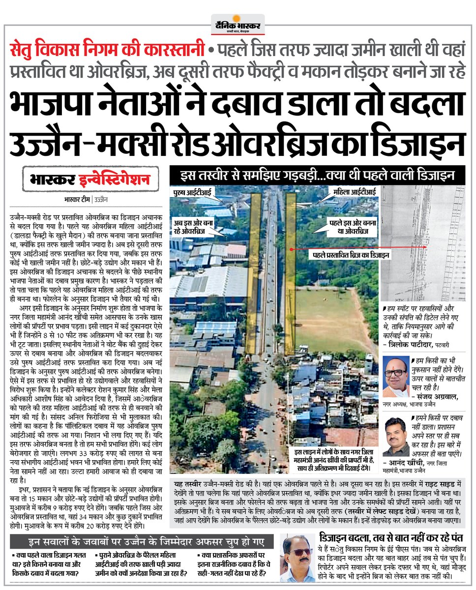 DainikBhaskar's tweet image. उज्जैन : भाजपा नेताओं के विरोध के बाद बदला ओवरब्रिज का डिजाइन... पहले जिस तरफ ज्यादा जमीन खाली थी वहां प्रस्तावित था, अब दूसरी तरफ फैक्ट्री व मकान तोड़कर बनाने जा रहे

अधिक खबरें और ई-पेपर पढ़ने के लिए दैनिक भास्कर एप इंस्टॉल करें - dainik-b.in/mjwzCSxDdsb

#UrbanDevelopment…
