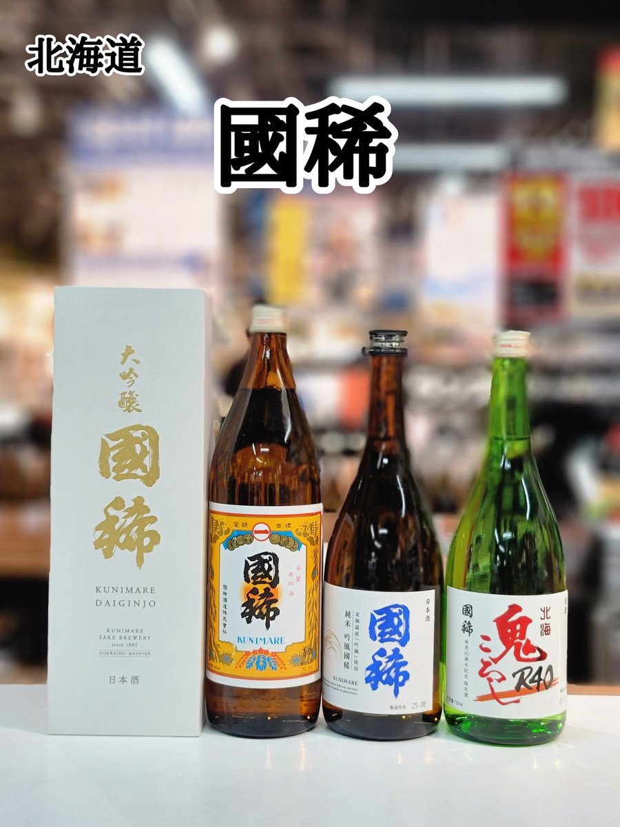 国稀酒造株式会社 (@kunimareshuzou) / Posts / X