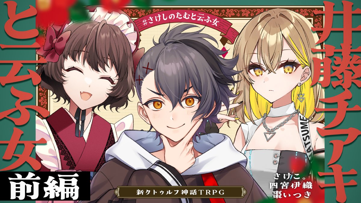 hiyoooooorin's tweet image. はじまりと云ふ俺

【新クトゥルフ神話TRPG】井藤チアキと云ふ女 前編  /  PL:さけこ。 四宮伊織、棗いつき【＃さけしのたむと云ふ女】 youtube.com/live/Ner_-4uSt… @YouTubeより