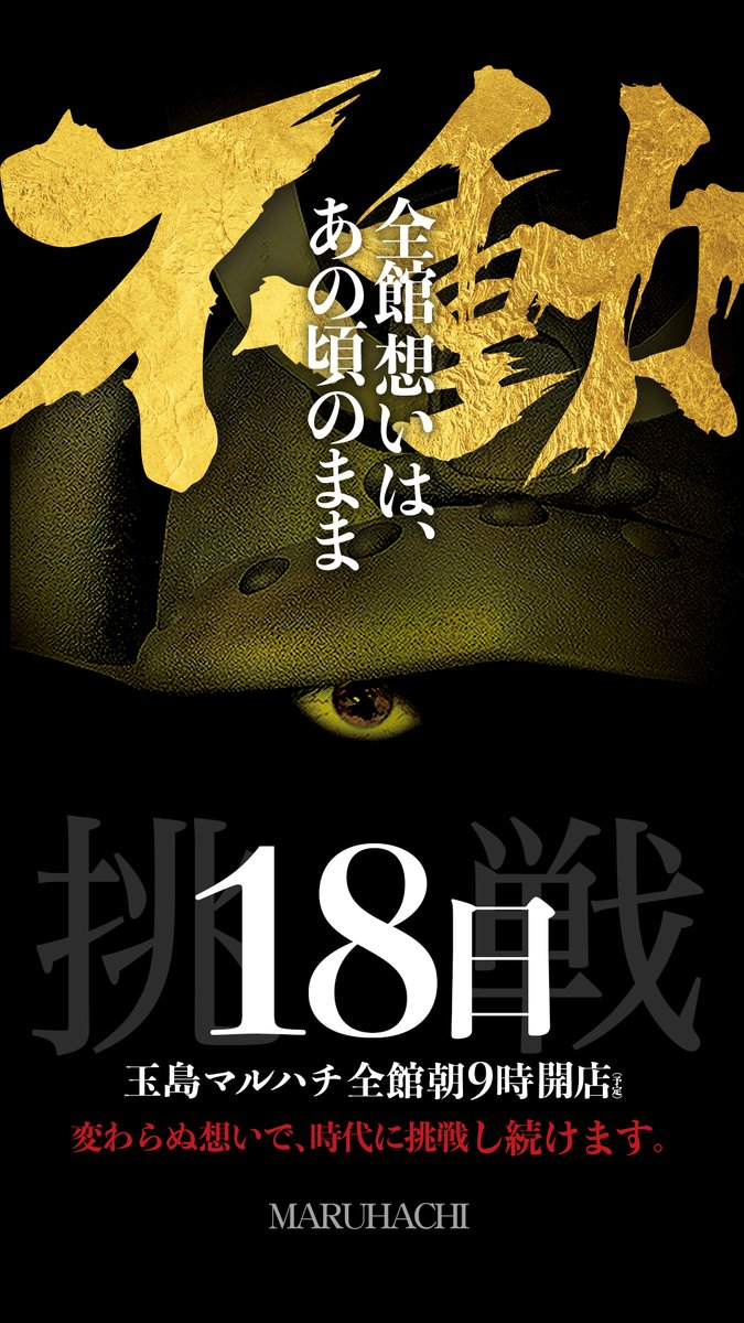 18日『不動』 ～揺るがないもの～ ここにあり！ 全館朝9:00 OPEN