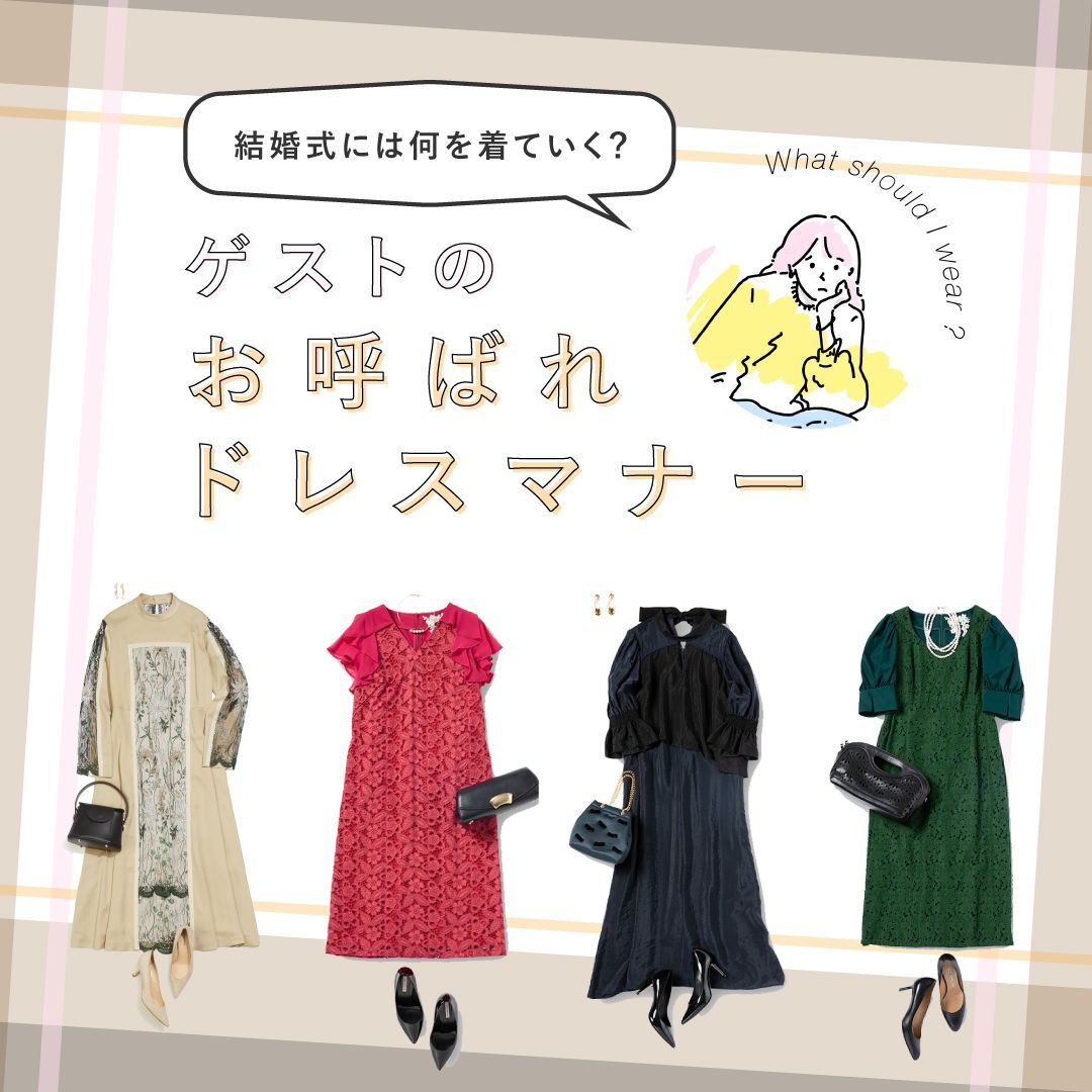 AAD_daimaru's tweet image. 【結婚式・披露宴の服装マナーまとめ👗】
ドレスの色・素材・小物選びのOK／NGを徹底解説！
年代別おすすめドレスも紹介✨
👉 anotheraddress.jp/topics/695/det…

#お呼ばれドレス #結婚式ドレス #アナザーアドレス