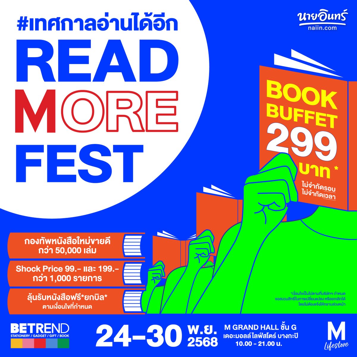 BookFairTH's tweet image. 🙋‍♀️กำหนดวันแล้ว🎉🎉🎉
#งานหนังสือ ที่มี #BookBuffet
📚#เทศกาลอ่านได้อีก
#ReadMoreFest
🗓24-30 พฤศจิกายน 2568
⏰️10:00-21:00น. 
📍ณ M GRAND HALL ชั้น G
เดอะมอลล์ไลฟ์สโตร์ บางกะปิ
#TheMallLifestoreBangkapi
🚇การเดินทาง:🟡รถไฟฟ้าสายสีเหลือง
ลงสถานีบางกะปิ ทางออก 3…