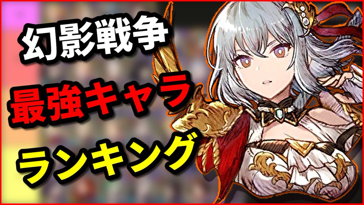 【告知】
11/19 21:00～

6周年を迎えた今、最強キャラは誰だ！
幻影戦争最強キャラランキング作成配信やります！

参考にしたいのでたくさんのコメントお待ちしてます～！
選べるガチャやコラボユニットの育成など迷っている人もぜひ見てね！

youtube.com/live/0UHNwOi7l… 
＃幻影戦争