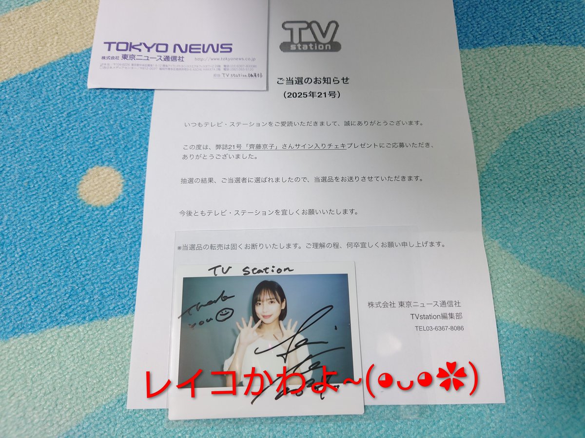 やった！🤗 レイコ… きょんこのサイン入りチェキ当選🙌🎊 うれしいわ