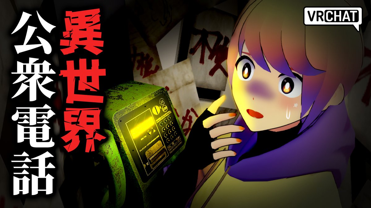 【動画公開⛩】
謎の公衆電話、出たら最後…
絶望の異世界に囚われる──

【#VRChat ホラー】この電話に出たら行方不明になります【全エンド回収】
📺youtu.be/KmYB-hiMd5E

※昨年11月撮影／Tokyo Mood by BEAMS期間限定ホラワ