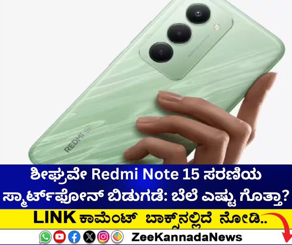 ZeeKannadaNews's tweet image. ಶೀಘ್ರವೇ Redmi Note 15 ಸರಣಿಯ ಸ್ಮಾರ್ಟ್‌ಫೋನ್‌ ಬಿಡುಗಡೆ..!

#RedmiNote14series #Redmi15C #RedmiNote15series #Redmi #SmartPhone #BudgetSmartphone

zeenews.india.com/kannada/techno…