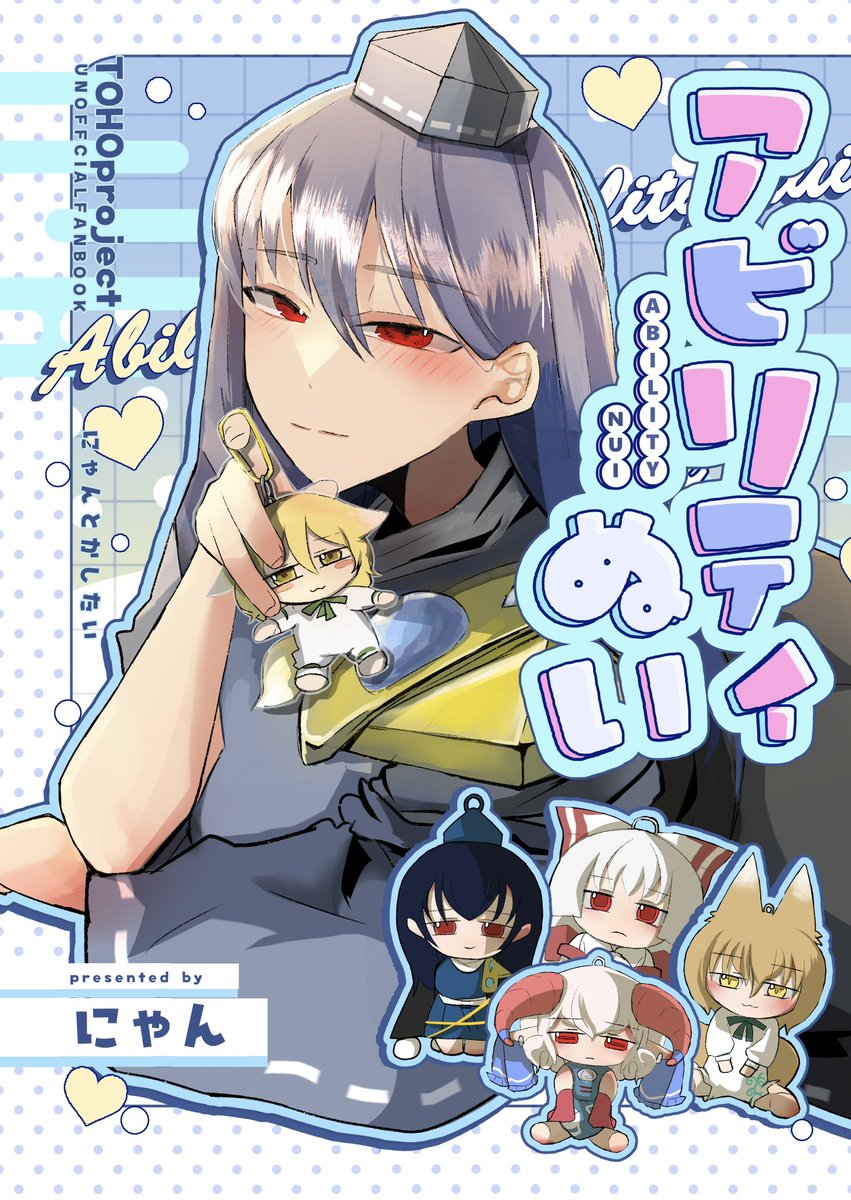 【新刊告知①】DS-28 にゃんとかしたい
2025年11月22日開催の文々。新聞友の会で頒布します

アビリティぬい/A5/20p/500円

カードが流行ったんだからぬいも流行らせよう!飯綱丸様と愉快な仲間たち!典!
表紙デジタルニス加工です、上手く出来ていて‥ 