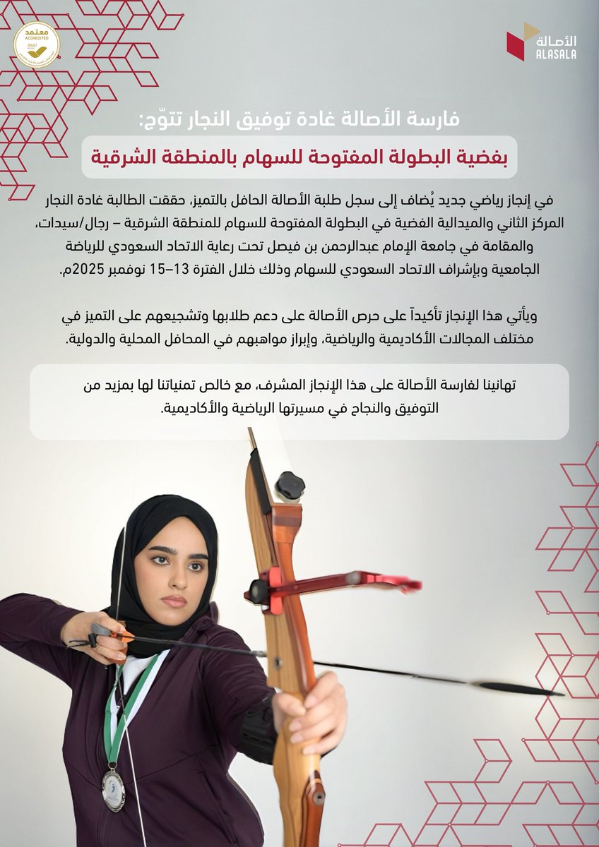 بكل فخر، تتوج فارسة #الأصالة غادة توفيق النجار بالميدالية الفضية في البطولة المفتوحة للسهام بالمنطقة الشرقية. 

إنجاز يليق بتميزها ويعكس حضور طلبة الأصالة في المحافل الرياضية. تهانينا لها ونتمنى لها مزيدًا من النجاح✨.