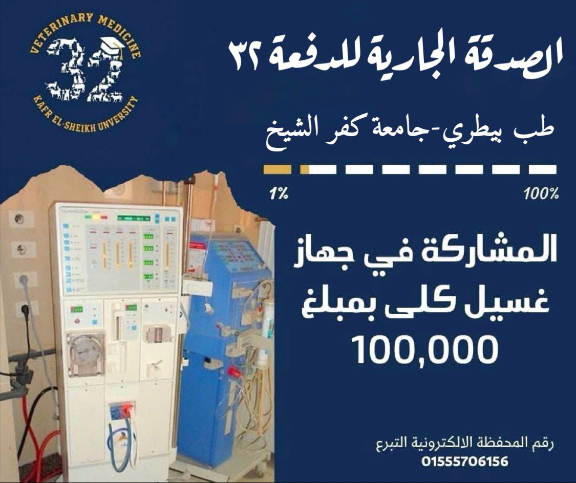 السلام عليكم ورحمة الله وبركاته ،
إحنا الدفعة ٣٢ طب بيطري كفر الشيخ قررنا نساهم بجزء من تكلفة جهاز غسيل كلوي يكون صدقة جارية لينا،
دعواتكم نقدر نجمع المبلغ ويكون في ميزان حسناتنا ،
ودا رقم التبرع للى حابب يساهم معانا: 01555706156
ربنا يتقبلها ويجعلها شفيعة لنا يوم القيامة 🩶