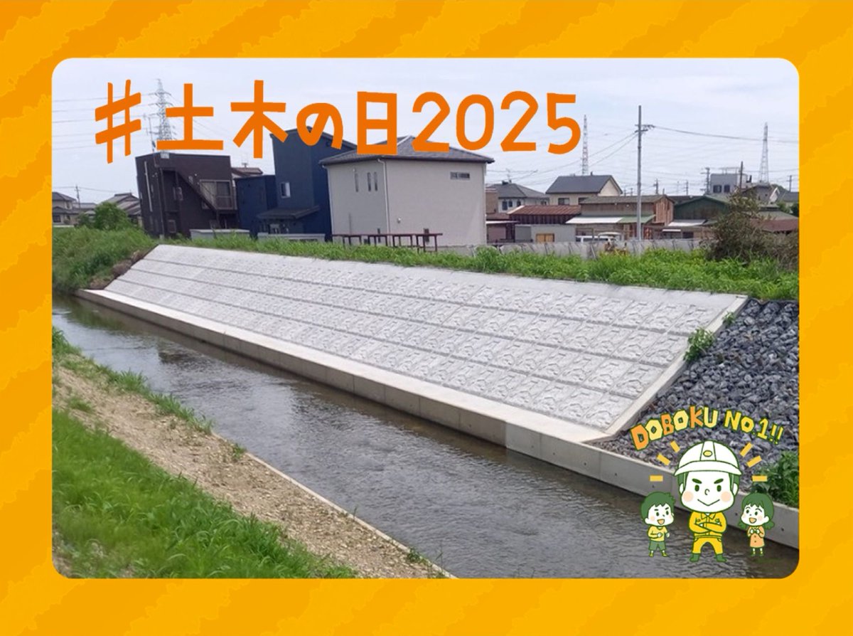 【#浜松市 浜名土木整備事務所（五反田川）】
護岸強化を行うことで豪雨時の水害リスクを低減し、市民の安全で安心な暮らしに寄与しています！
#土木の日2025