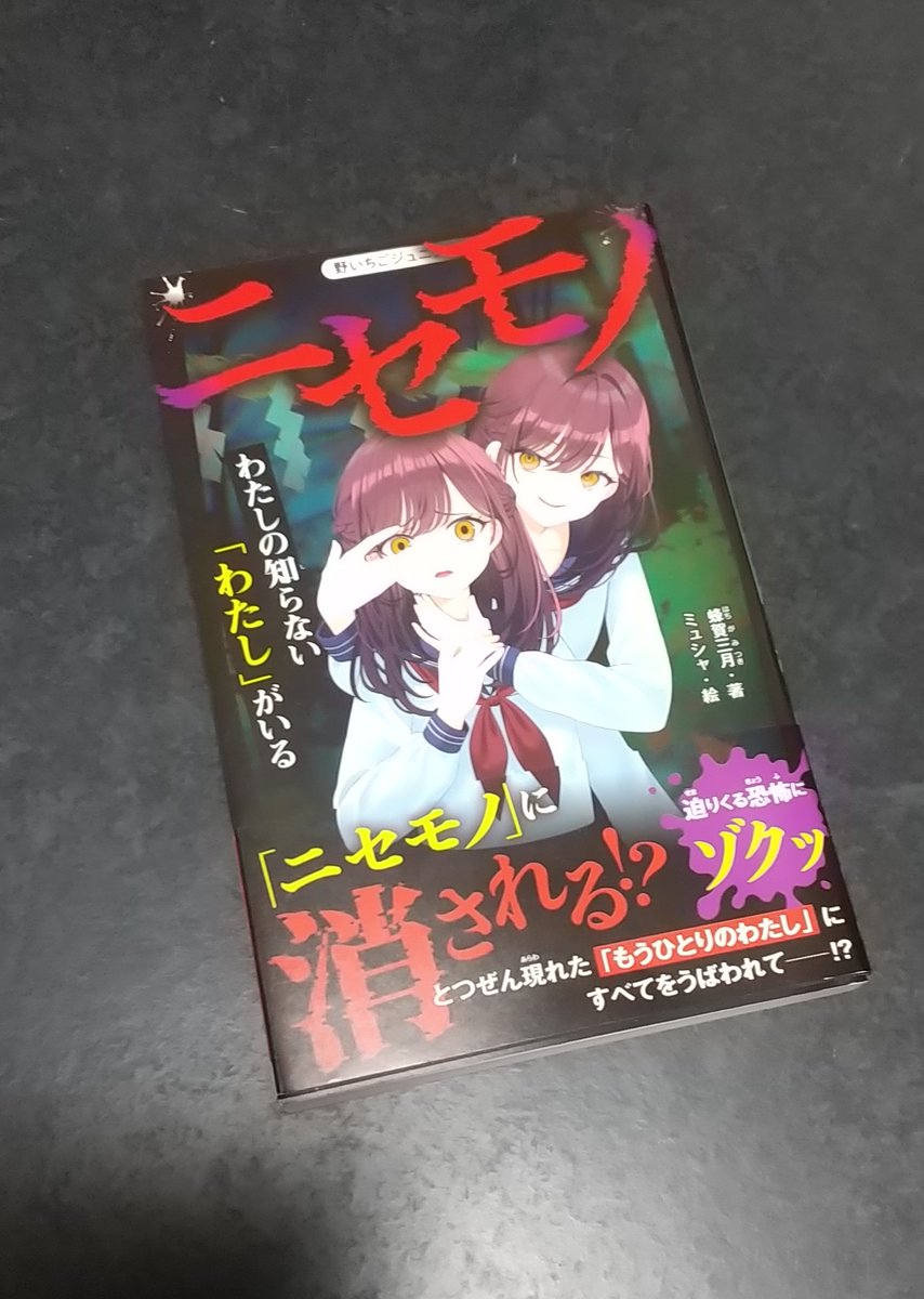 野いちごジュニア文庫のホラー小説、いいですよね。 蜂賀三月さんの