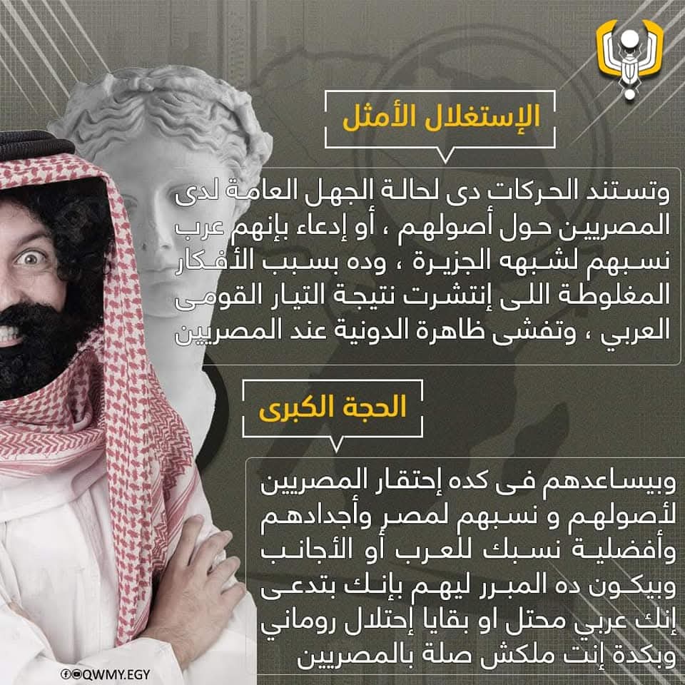 QWMYEG's tweet photo. إحنا بنحارب أفكار معينة مش أشخاص يعني لو في ناس من أوروبا أو آسيا أو حتى من الفضاء ادعوا إنهم أصحاب الحضارة المصرية برضو هنقف ضدهم لأن قضيتنا دفاع عن هويتنا وتاريخنا وأمتنا المصرية وبس. 

#قومي #القومية_المصرية #الهوية_المصرية #كمت #الكمايته #قومي #مصر_للمصريين #مصر_اولا https://t.co/jIzqZu4GX0