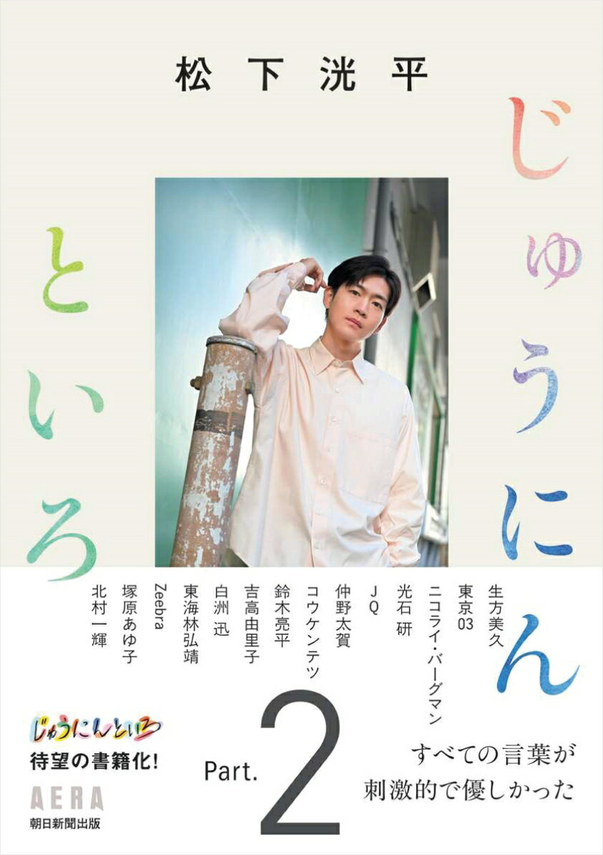 松下洸平じゅうにんといろ Part．2（松下洸平）2025年03月17日頃発売