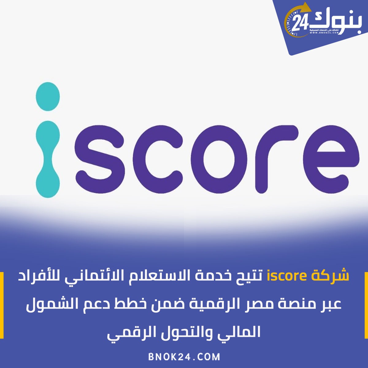Bnok24's tweet image. شركة #iscore تتيح خدمة #الاستعلام_الائتماني للأفراد عبر #منصة_مصر_الرقمية ضمن خطط دعم #الشمول_المالي والتحول الرقمي 
التفاصيل|  bnok24.com/?p=237019