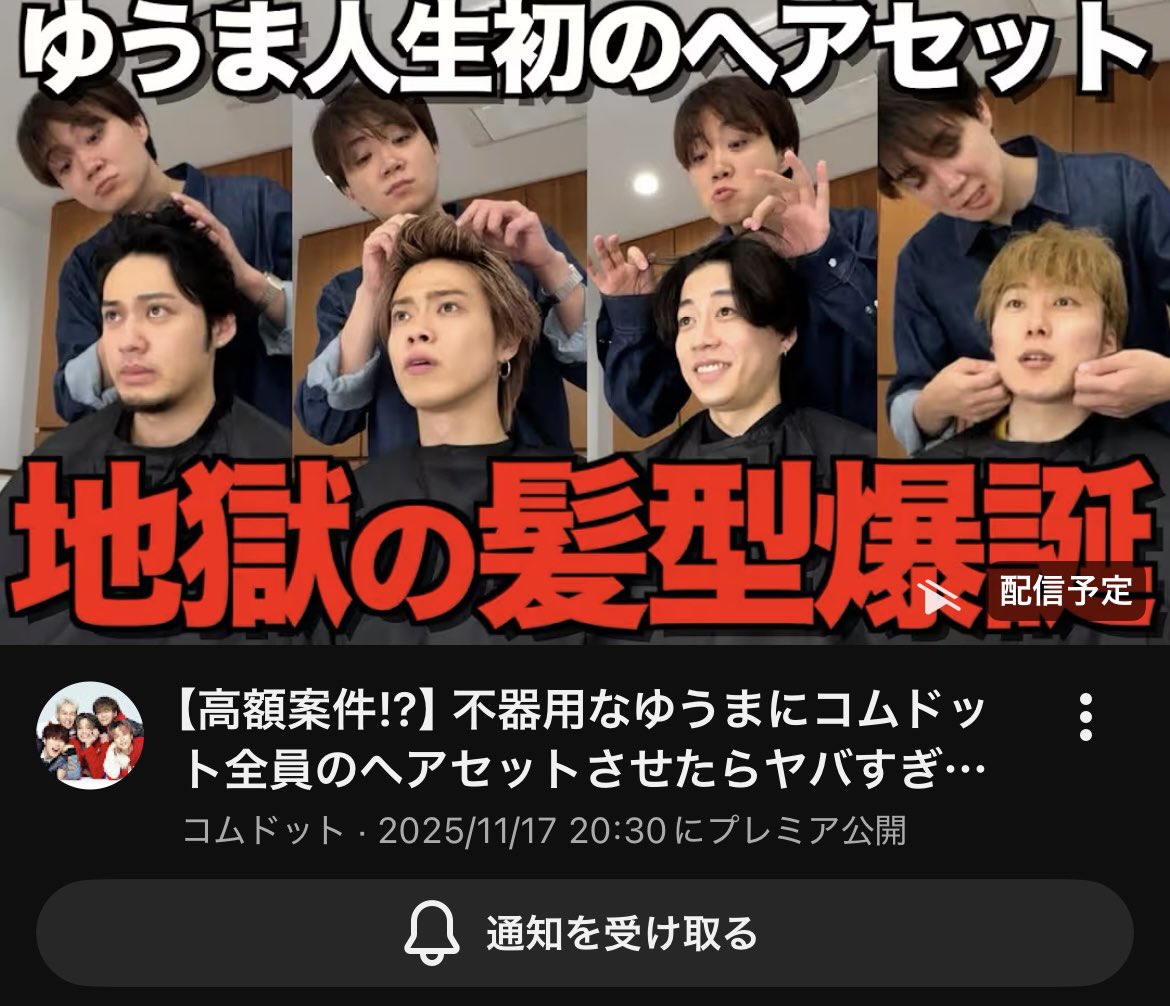 コムドット 今日の動画は？地獄の髪型爆誕 ゆうま人生初のヘアセット