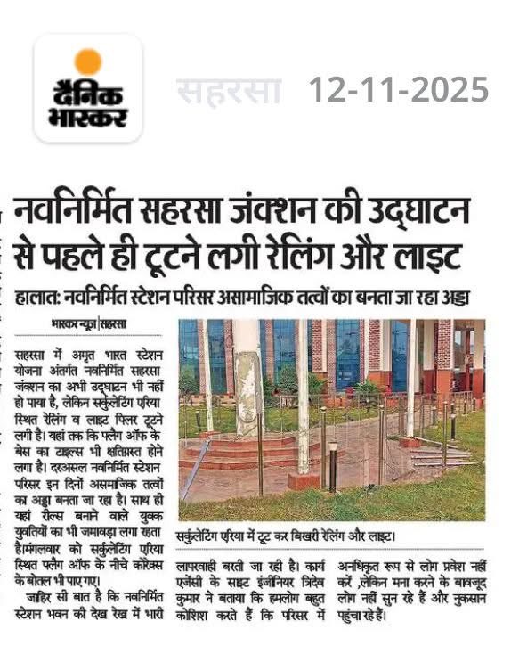 rajnishsin75390's tweet image. 1.  सहरसा स्टेशन पर सुविधा नदारद
2. सहरसा स्टेशन पर एस्केलेटर का काम धीमा (पंचवर्षीय योजना)
3. 2 साल में अमृत भारत स्टेशन योजना के बचे हुए हुए 1% कार्य अब तक पूरा नहीं, टूटने लगी रेलिंग
4. सहरसा मानसी 42 दोहरीकरण ना होने से हांफ रही ट्रेन 20 वर्षों से है इंतेज़ार
@RailwaySeva