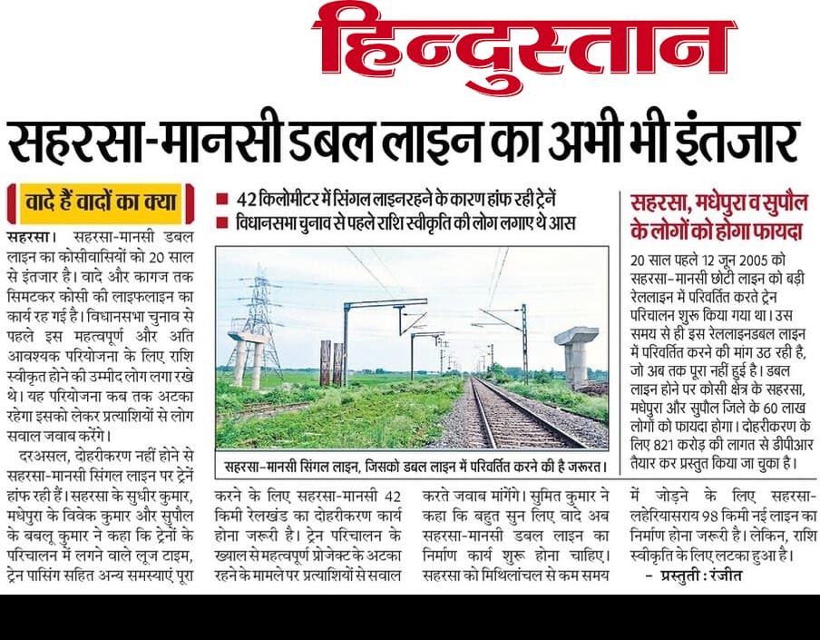 1.  सहरसा स्टेशन पर सुविधा नदारद
2. सहरसा स्टेशन पर एस्केलेटर का काम धीमा (पंचवर्षीय योजना)
3. 2 साल में अमृत भारत स्टेशन योजना के बचे हुए हुए 1% कार्य अब तक पूरा नहीं, टूटने लगी रेलिंग
4. सहरसा मानसी 42 दोहरीकरण ना होने से हांफ रही ट्रेन 20 वर्षों से है इंतेज़ार
<a href="/RailwaySeva/">RailwaySeva</a>