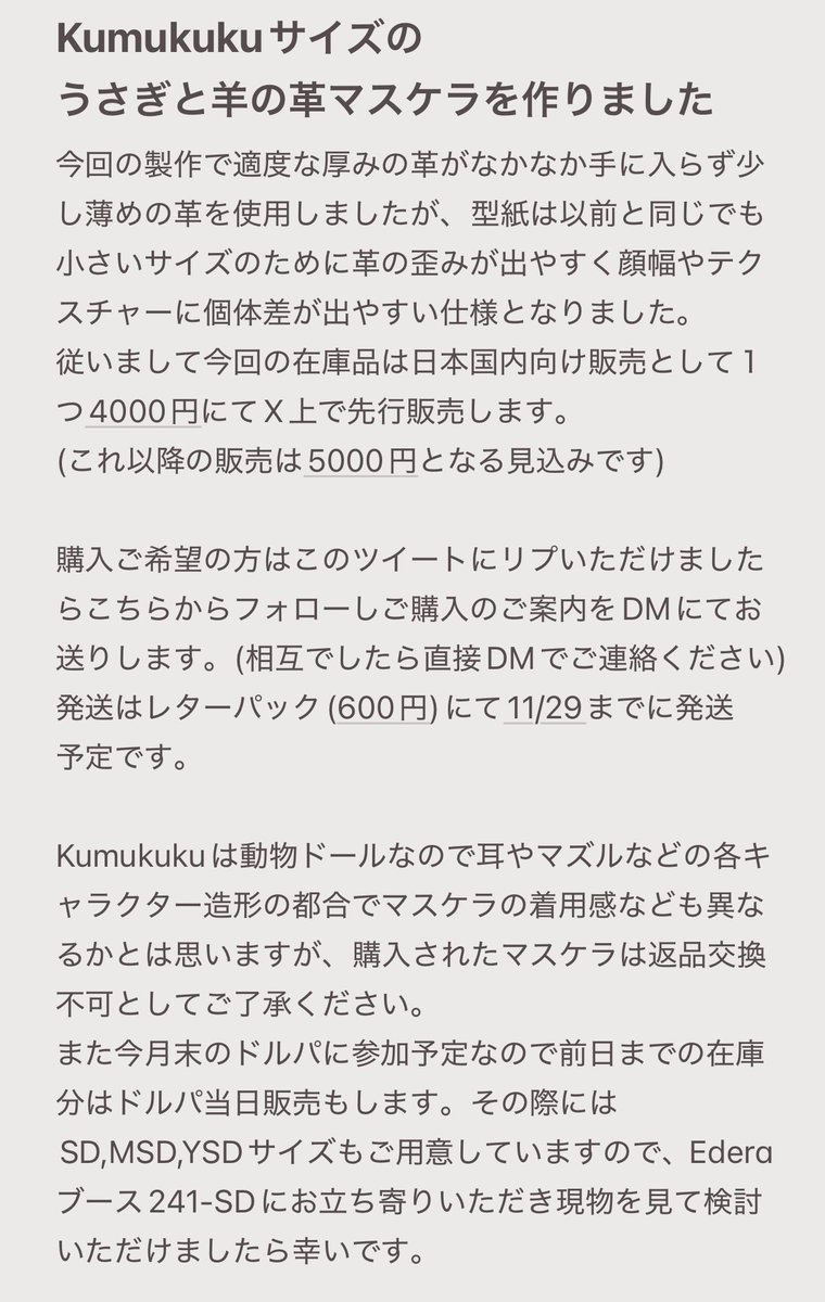 Kumukukuサイズのうさぎと羊の革製マスケラを作りました。
月末のドルパに参加予定ですが、イベント公式対象ドールが異なるためこちらのみX上にて先行販売いたします。
購入ご希望の場合は4枚目画像をお読みください🐰
ご関心いただけましたら幸いです🐏
