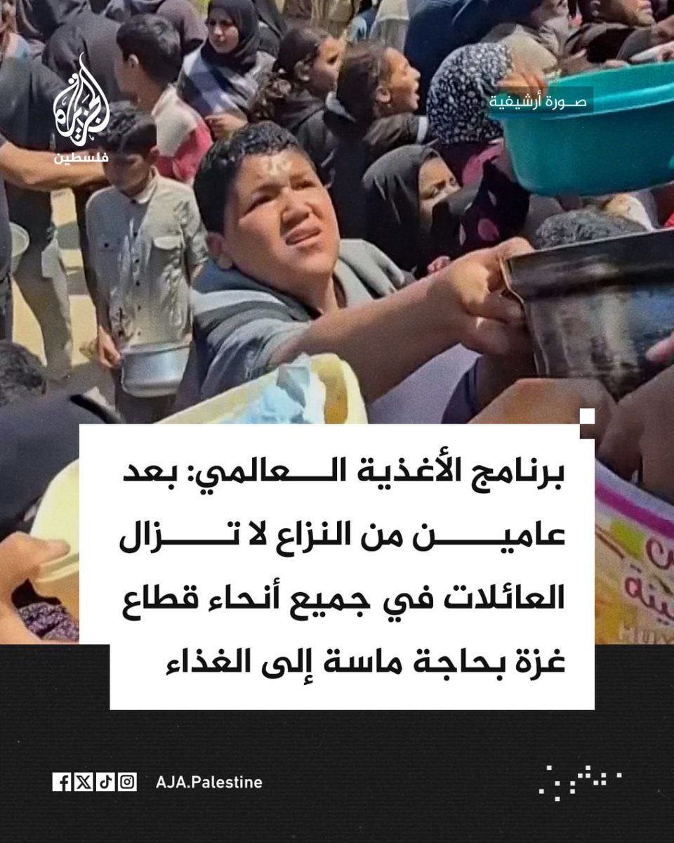 AlloLiberte's tweet image. #StopStarvationInGaza
#CeasefireNOW
#OpenBorders4Aid @UN @UNICEF @UNRWA @arableague_gs @RTErdogan @AlsisiOfficial @MofaQatar_EN 
👇
أنس الشريف Anas Al-Sharif:
#عاجل | برنامج الأغذية العالمي: بعد عامين من النزاع لا تزال العائلات في جميع أنحاء قطاع غزة بحاجة ماسة إلى الغذاء