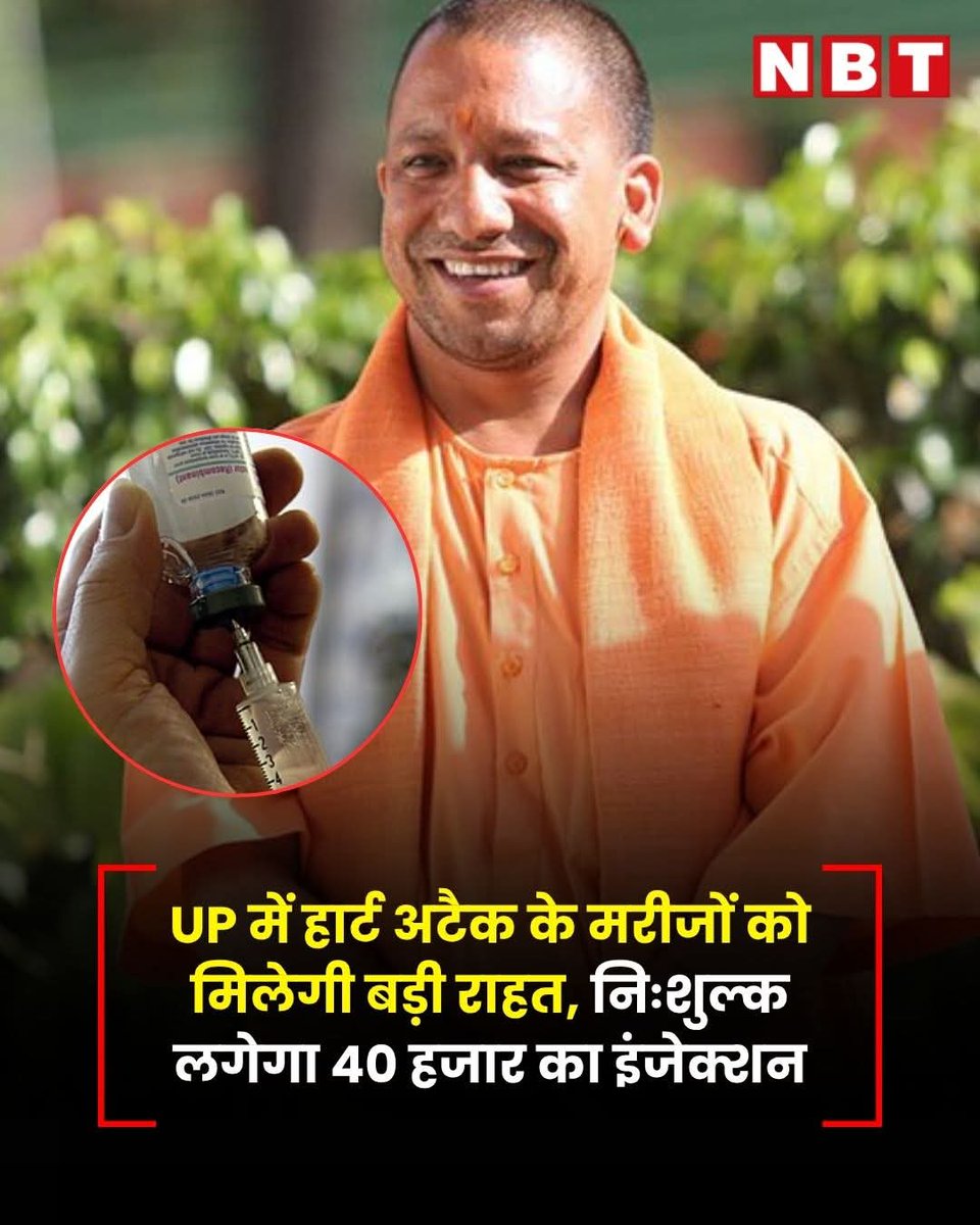 jpsin1's tweet image. यूपी के सभी मेडिकल कॉलेजों, जिला अस्पतालों और प्रमुख सामुदायिक स्वास्थ्य केंद्रों में हार्ट अटैक की स्थिति में लगाए जाने वाले टेनेक्टेप्लाज और स्ट्रेप्टोकाइनेज इंजेक्शन उपलब्ध कराए जा रहे हैं। सबसे बड़ी बात यह है कि ये दोनों इंजेक्शन मरीजों को पूरी तरह मुफ्त लगाए जाएंगे। बाजार…