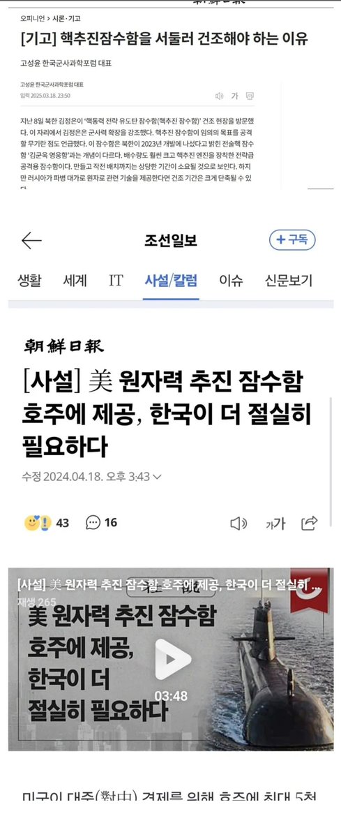 kimyamae's tweet image. 조선일보 &quot; 핵잠이 꼭 필요한가? &quot; (25.11.17일자)

조선일보 &quot; 美 핵잠 호주 제공, 한국이 더 절실하다&quot; (24.04.04일자)
*****
이 좃빵새를 어쩌면 좋니?