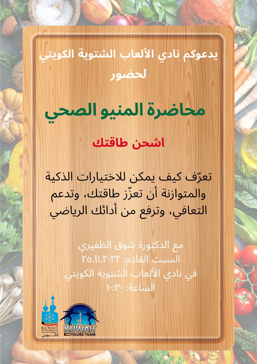 يسر نادي الالعاب الشتوية الكويتي دعوتكم لحضور محاضرة “The Healthy Menu” المتخصصة في التغذية الرياضية والمقدّمة من الدكتورة شوق الظفيري.

تهدف هذه المحاضرة إلى تصحيح المفاهيم الخاطئة حول التغذية لدى الرياضيين، وتوضيح أهمية اختيار الغذاء السليم لتعزيز الطاقة، دعم التعافي، ورفع