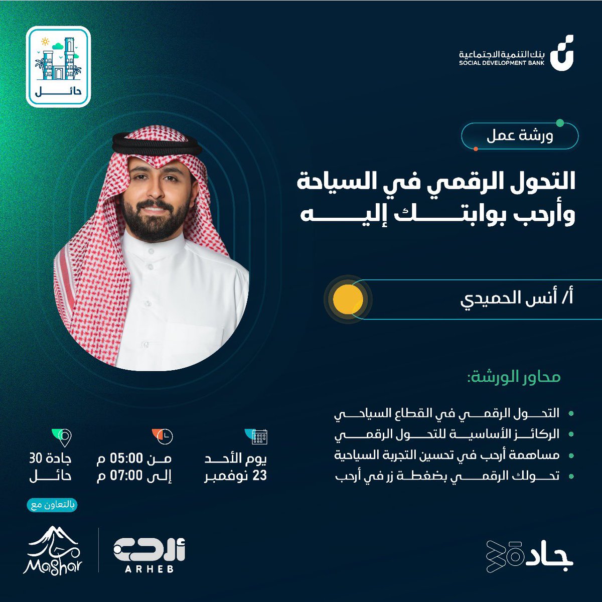 🌟 دعوة لإنشاء منصتك في ورشة أرحب 🌟

انضموا لورشة
 "التحول الرقمي في السياحة وأرحب بوابتك إليه" لاكتشاف أبرز مفاهيم الرقمنة ودور أرحب في تمكين مقدمي الخدمات .
📍جادة 30 – حائل
🔗 التسجيل:
sdb.gov.sa/ar/workshops_j…

#السياحة #التحول_الرقمي #أرحب #جادة30 #بنك_التنمية_الاجتماعية