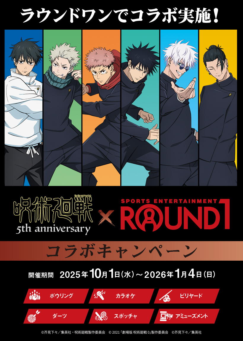 呪術廻戦　ラウンドワン　クリアポスター 呪術廻戦×ラウンドワン】 11月18日(火)よりコラボキャンペーン後半が