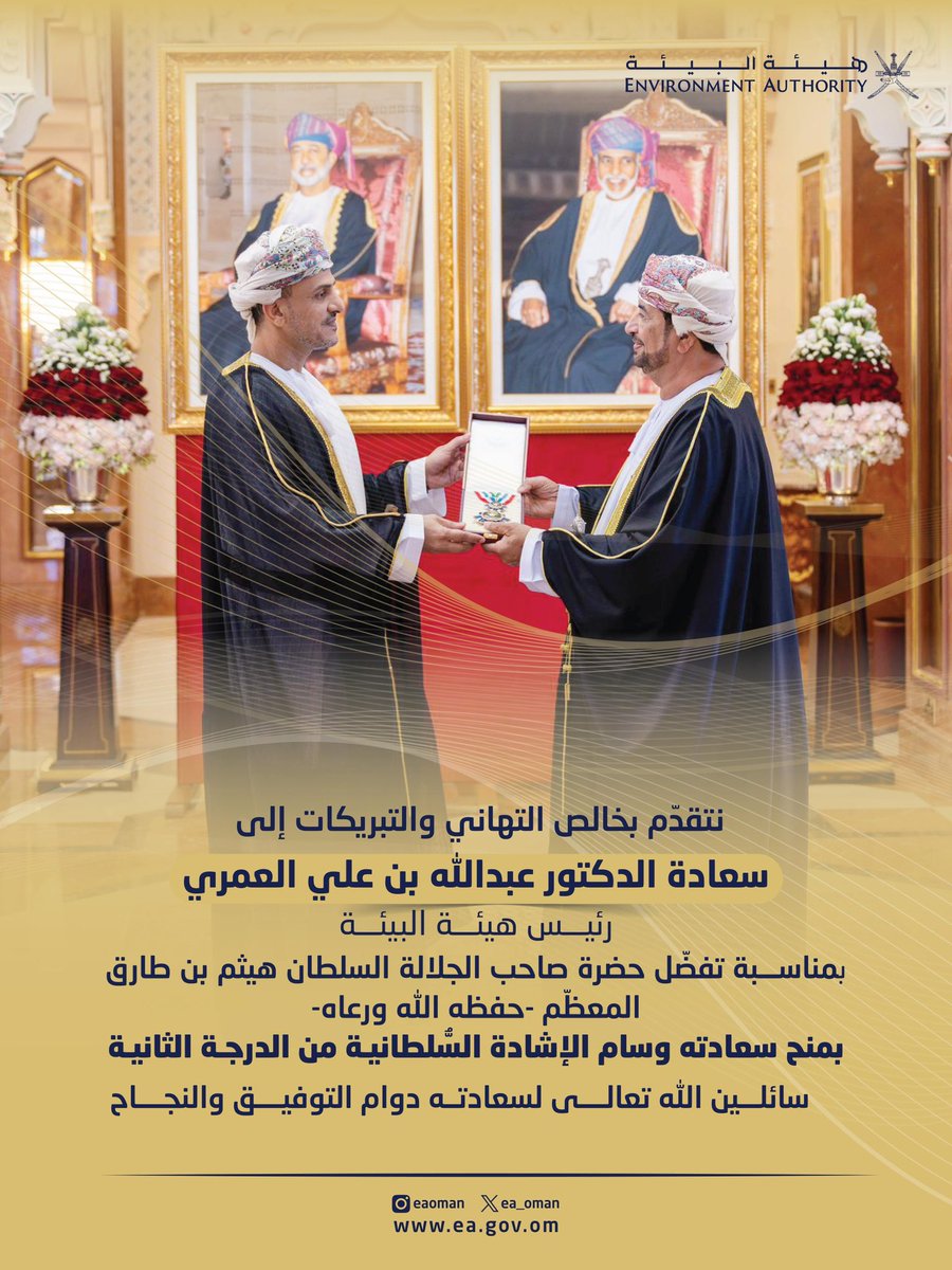 ea_oman's tweet photo. #تهنئة لـ سعادة الدكتور عبدالله بن علي العمري رئيس #هيئة_البيئة بمناسبة تفضّل حضرة صاحب الجلالة السلطان هيثم بن طارق المعظّم -حفظه الله ورعاه- بمنح سعادته وسام الإشادة السُّلطانية من الدرجة الثانية. https://t.co/icLMecOxFE