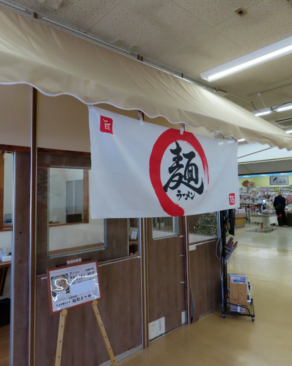 note1109's tweet image. 中川村「SCチャオ」内シェアキッチンでの週イチ昼のみ出店😜

現在の限定は「タンメン」🍜

詳しくはブログで👍
↓↓
【麺処また旅 】
note1109.blog.fc2.com/blog-entry-445…

来週24日のみですよ～っ！😅

#上伊那郡 #中川村 #チャオ #また旅