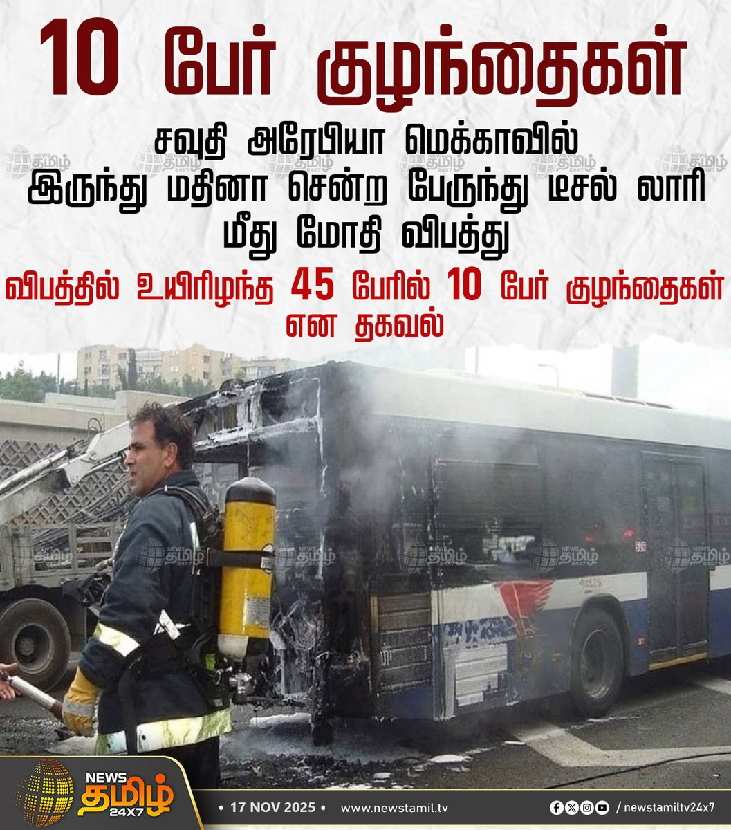 NewsTamilTV24x7's tweet photo. #NewsTamil24x7NewsUpdate | 10 பேர் குழந்தைகள்

சவுதி அரேபியா மெக்காவில் இருந்து மதினா சென்ற பேருந்து டீசல் லாரி மீது மோதி விபத்து

விபத்தில் உயிரிழந்த 45 பேரில் 10 பேர் குழந்தைகள் என தகவல்

#SaudiBusCrash #UmrahPilgrims #IndianPilgrims #BusTankerCollision #TamilNews #NewsTamil #NewsTamil24x7