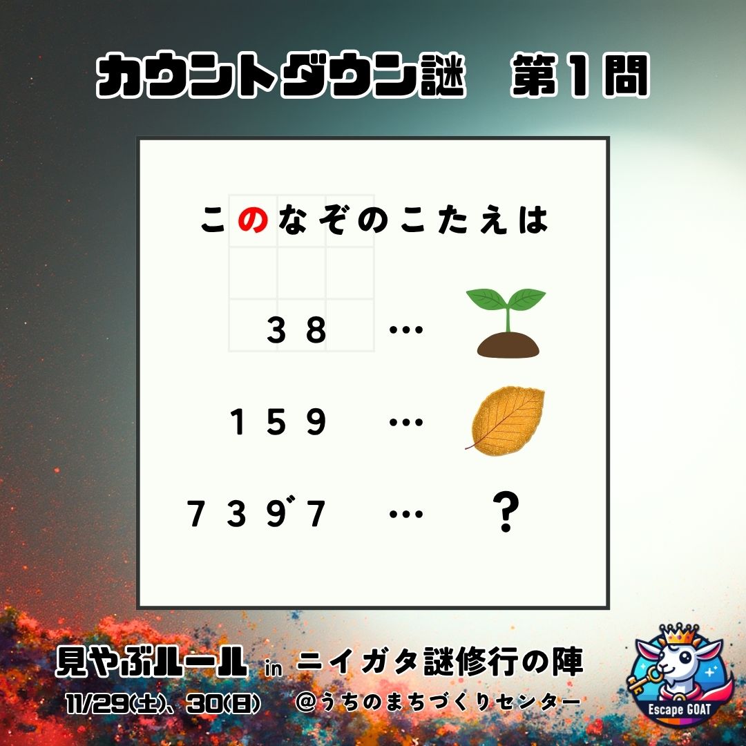 🐐━━毎日ナゾ始動！━━🐐

『#見やぶルール』再演記念！
本日より毎日1問
「カウントダウン謎」を投稿します🧩
あなたは全問突破できるか…！？

【新潟で謎解き公演します！】
Try-aNgLeさん（<a href="/Try_aNgLe_3/">Try-aNgLe@新潟謎解きクリエイター集団</a>）とコラボ！
▼チケット詳細sites.google.com/view/niigatana…

#謎解き
#解けたらリポスト