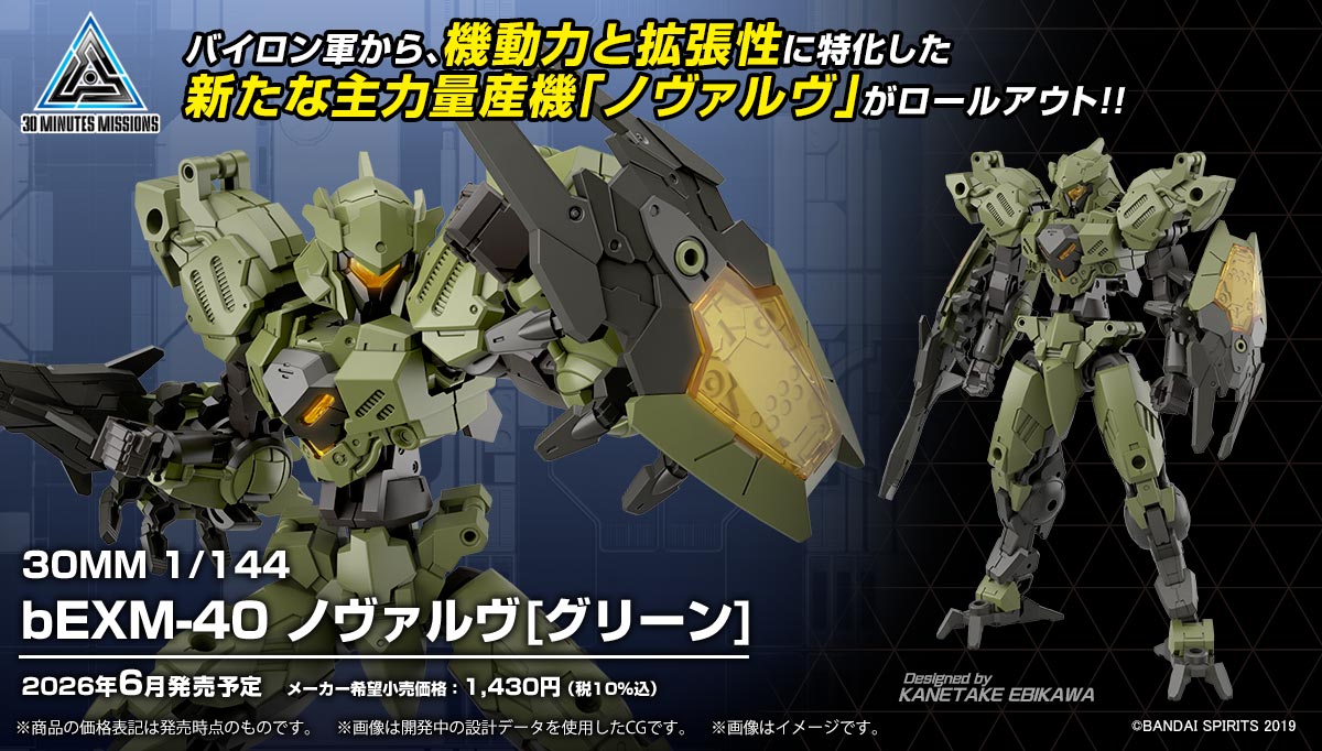 【#30MM 新商品公開📣】

6月発売予定
30MM 1/144 bEXM-40 ノヴァルヴ[グリーン]

エントリーモデルで初心者にもスターターとしておすすめ！
30MMの支援メカ「ロイロイ」が新デザインで2体付属！

配信中の #生配信30ML はこちら🔽
youtube.com/live/513rI2O6L…

#30ML #プラモデル