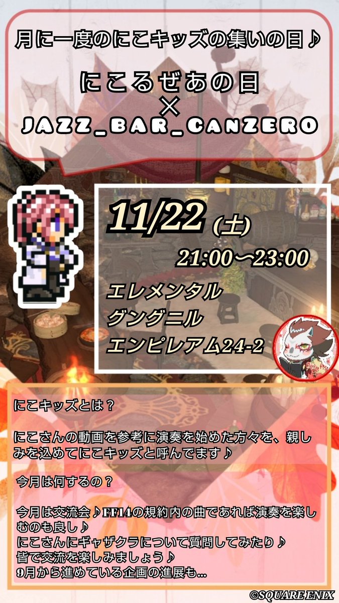 MRusimu's tweet image. #にこるぜあの日 
#JAZZ_BAR_CanZERO

11/22
エレDCグングニル
エンピレアム24-2

開場：21:00
終了：23:00

今月も皆で楽しく交流会♪
規約内の曲であれば演奏自由♪
にこるぜあさんも参加するので演奏やギャザクラの質問をしたり
音ゲー風動画のリクエストをしたり
思い思いに交流を楽しみましょう♪