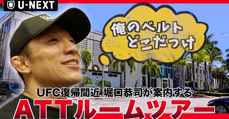 📺 堀口恭司の「ATTルームツアー」！ @kyoji1012 ＼ いよいよ今週末