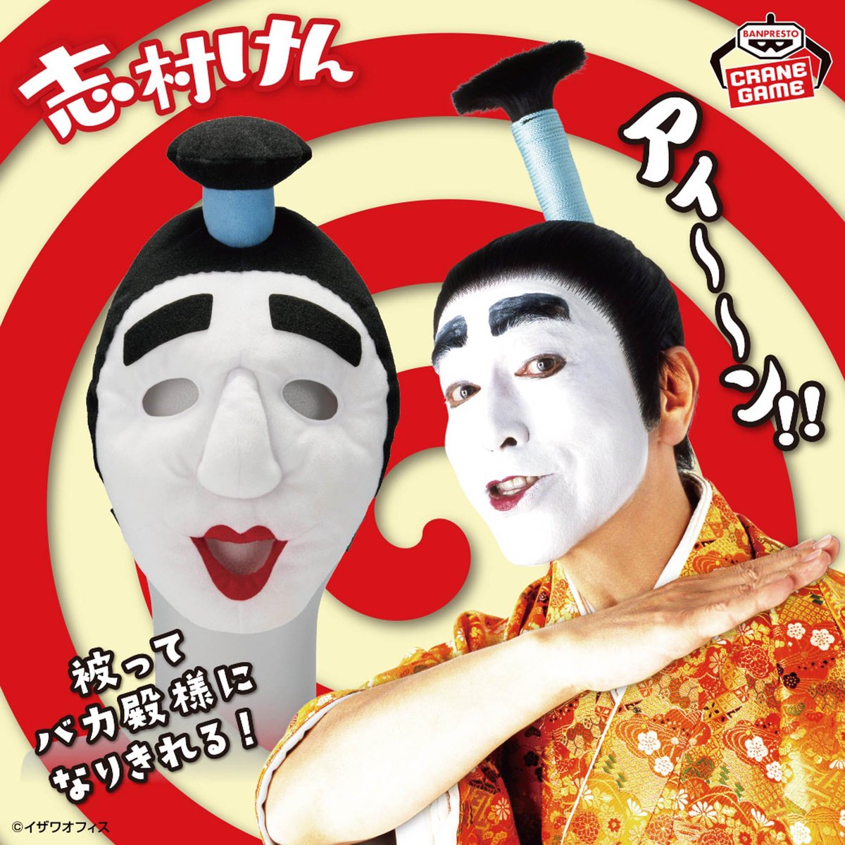 志村けん】懐かしのバカ殿様が被れるぬいぐるみになってオンクレに登場