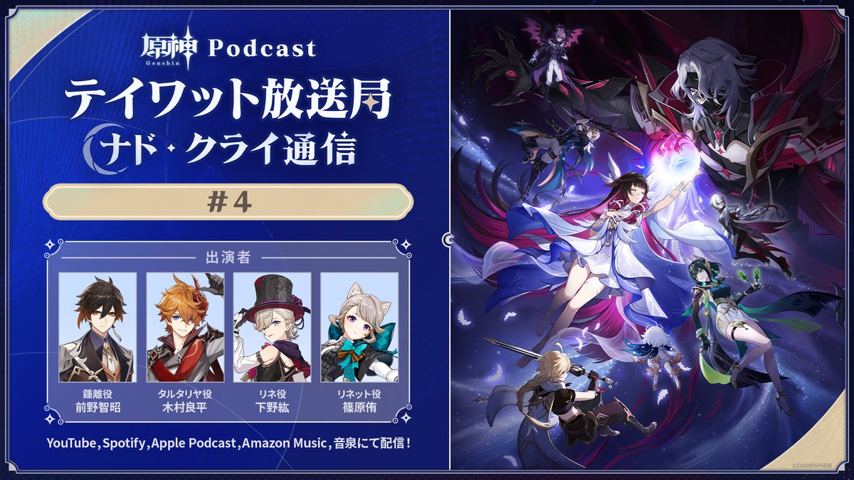 🎧原神Podcast テイワット放送局 ナド・クライ通信🌕
第4回配信日決定📣

2025年11月19日(水)19:00より各配信サイトにて順次配信スタート！

🎙️出演者
前野智昭（鍾離役）
木村良平（タルタリヤ役）
下野紘（リネ役）
篠原侑（リネット役）

✨大事なお知らせ✨
今後以下のお知らせはDiscordと#音泉
