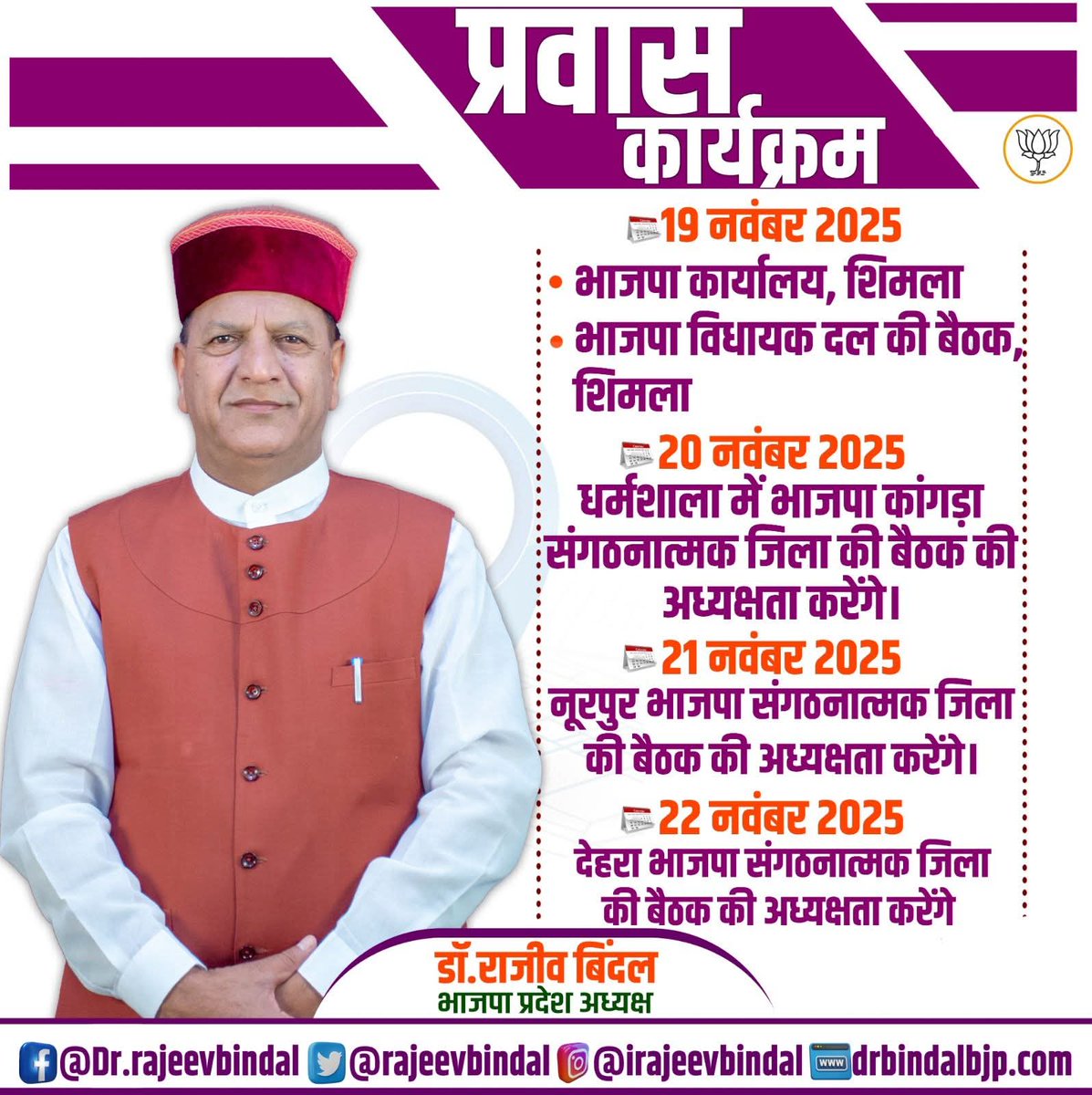 rajeevbindal's tweet image. प्रवास कार्यक्रम