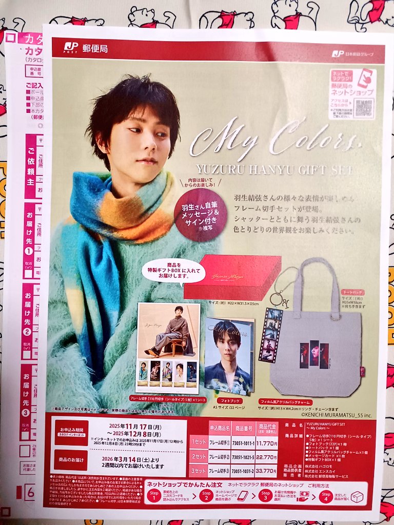 仕事帰りに郵便局へ🚗³₃
田舎だから不安だったけど😅親切に対応して頂き無事にチラシも印刷してもらえました！🥰
このチラシの羽生くんを
本当にこの手に出来た感動にもう泣きそうだった😭😭
郵便局の職員様、本当にありがとうございました🙏✨😭
#MyColors
#羽生結弦