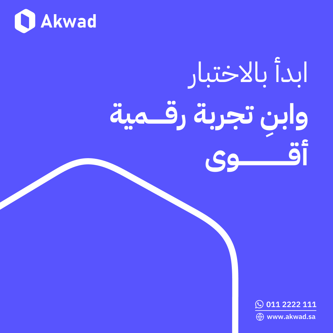 AkwadUX's tweet photo. بعض الفرق تبني منصاتها على توقّعات داخلية…
لكن الجهات التي تتمحور حول المستفيد تبدأ بالاختبار ثم التحسين.
في أكواد نوفّر حلول لاختبار تجربة موقعك على بيئة المستخدم الفعلية مع توليد تقارير مبنية على بيانات تساعدك على اتخاذ قرارات تطوير أذكى وأسرع https://t.co/isCGRf67xh